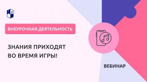 Знания приходят во время игры!