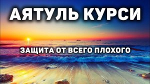 АЯТУЛЬ КУРСИ ЗАЩИТА ОТ ВСЕГО ПЛОХОГО | AYATUL KURSI PROTECTION FROM ALL BAD THINGS