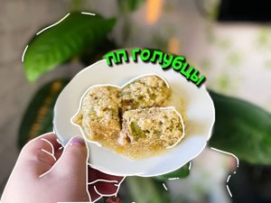 Вкусные ПП голубцы в сметанном соусе. Рецепт - пальчики оближешь ?
