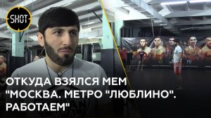 Откуда взялся мем "Москва. Метро "Люблино". Работаем".