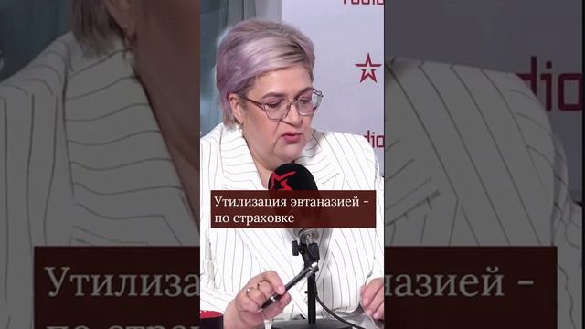 Утилизация эвтаназией по страховке