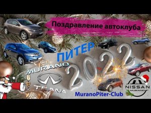 Поздравление владельцев Nissan Murano с наступающим новым 2022 годом!