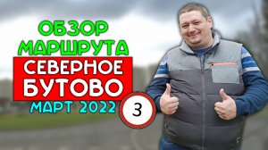 Маршрут ГИБДД Северное Бутово / март 2022 / Часть 3