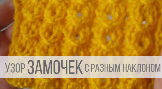 Узор Замочек спицами с разными наклонами