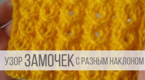 Узор Замочек спицами с разными наклонами
