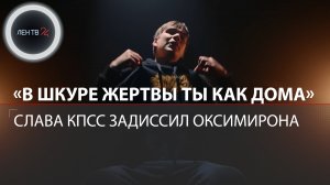 Слава КПСС x Оксимирон | Трек Жертва дисс реакция на КТО УБИЛ МАРКА?