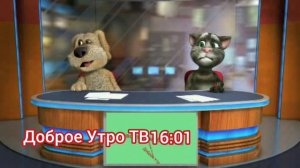 Новости Смибочка ТВ Телевидение Новости Доброе утро 16:00