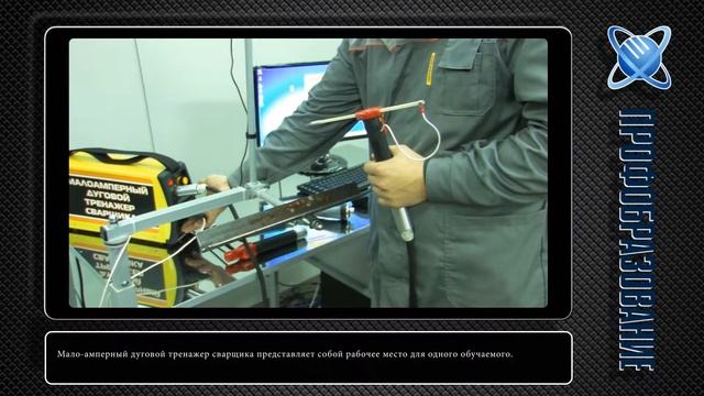 Тренажер сварщика Искра смотреть онлайн