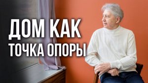 Дом как Точка опоры: 39 день. Анатолий Некрасов, писатель и психолог