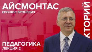 'Педагогика' лекция №2 Айсмонтаса Б.Б.