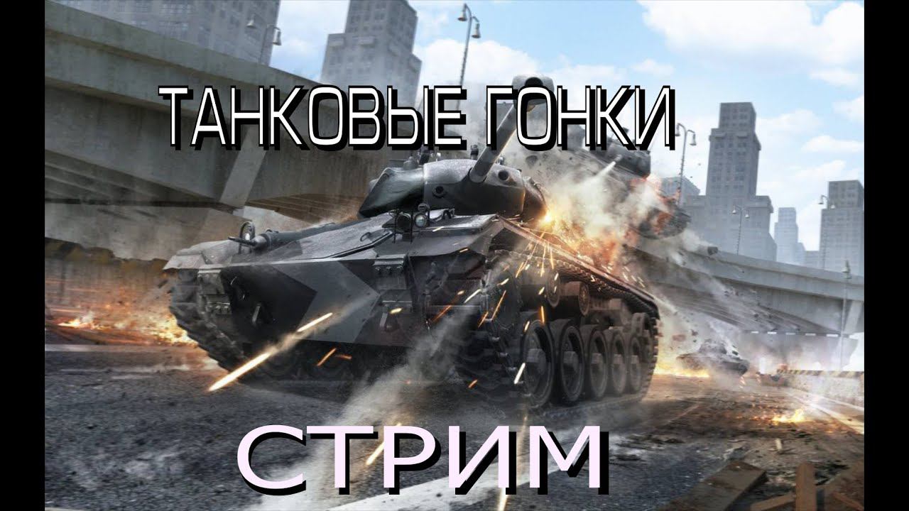 СТРИМ ПО БОЛЬШИМ ТАНКОВЫМ ГОНКАМ смотреть онлайн