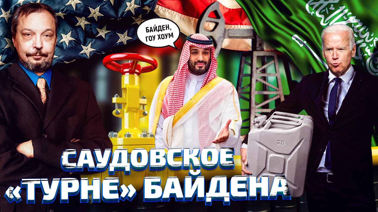 Неприятный ответ: Сможет ли Саудовская Аравия СПАСТИ ЗАПАД от Энергокризиса? | Геоэнергетика Инфо