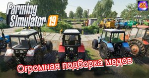 ✅Farming Simulator 19 ? подборка модов для подъема колхоза светлое будущее ???.mp4