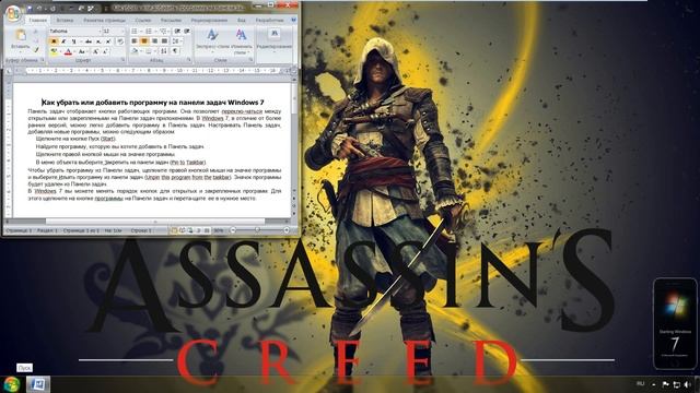Как убрать или добавить программу на панели задач Windows 7 смотреть онлайн