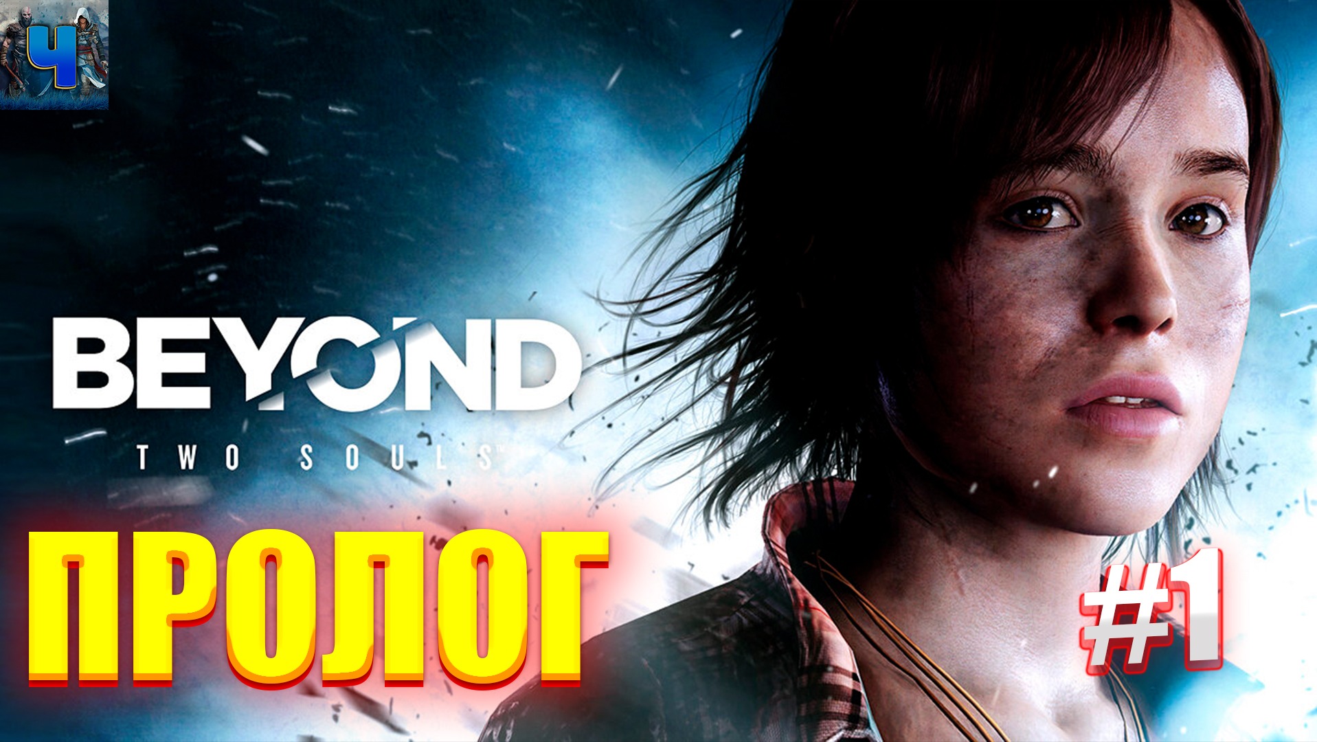 Beyond: Two Souls/Обзор/Полное прохождение#1/Пролог