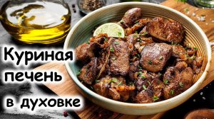 печень жареная в духовки