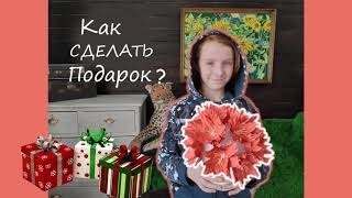 Как сделать подарок.mp4 смотреть онлайн