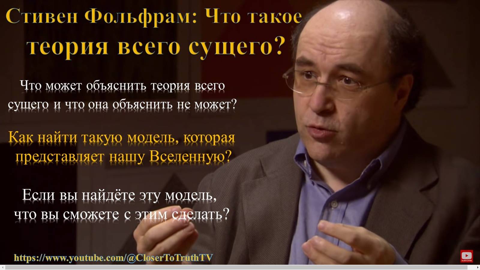 Стивен Фольфрам: Что такое теория всего сущего?