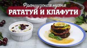 Французская кухня: рататуй и мини-клафути [Рецепты Bon Appetit]