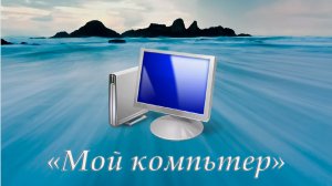 Простой способ: добавление 'Мой компьютер' на рабочий стол в Windows 10