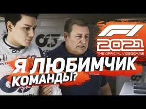 Теперь я ЛЮБИМЧИК?!  F1 2021 - Формула ПОБЕДЫ