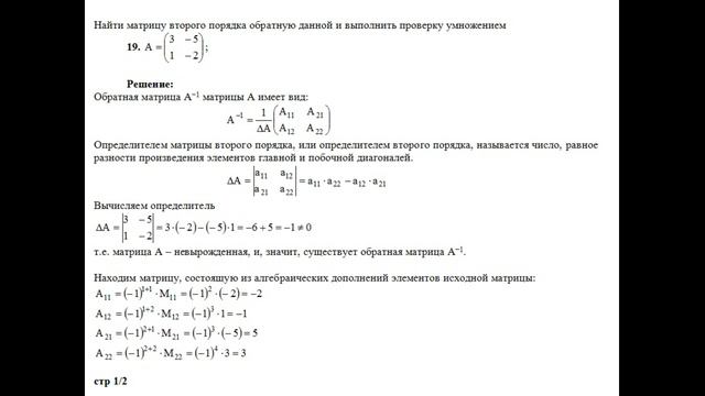 Решение найти матрицу второго порядка обратную данной и выполнить проверку умножением A=(3 −5; 1 −2 смотреть онлайн