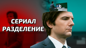 Сериал Разделение 1 сезон 3 серия