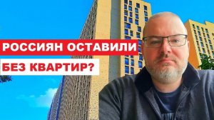 РОССИЯН ОСТАВИЛИ БЕЗ КВАРТИР?