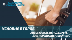 КАК СОХРАНИТЬ АВТОМОБИЛЬ ПРИ БАНКРОТСТВЕ? ВИДЕО 2.