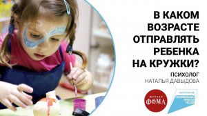 В каком возрасте отправлять ребенка на кружки?