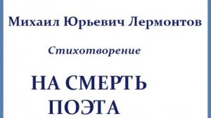 М.Ю. Лермонтов. Читаю Стихотворение "На смерть поэта.