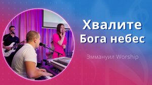 Хвалите Бога небес (live) — группа прославления ц. Эммануил Алматы