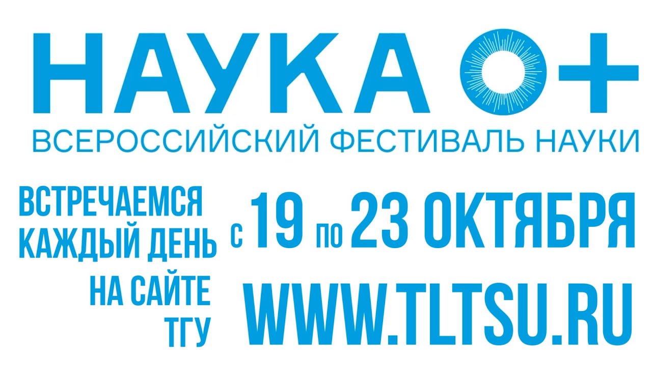 Наука тольятти. Наука в ТГУ Тольятти. Дни науки ТГУ Тольятти. Наука Тольятти вакансии. Наука Тольятти официальный сайт.