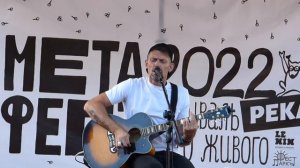 Сергей Снеговский - Глаза врут (6 Океанов)."Метафест" 2022 г.Самара