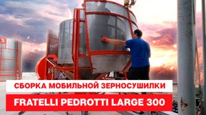Заголовок: Сборка мобильной зерносушилки Fratelli Pedrotti Large 300