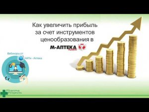 Как увеличить прибыль за счет инструментов ценообразования в М-АПТЕКА плюс