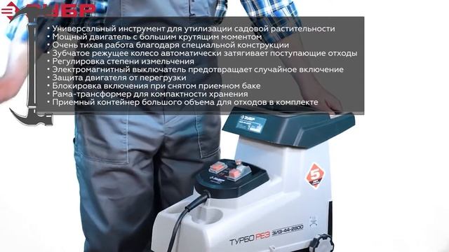 Садовый измельчитель ЗУБР ЗИЭ-44-2800 смотреть онлайн