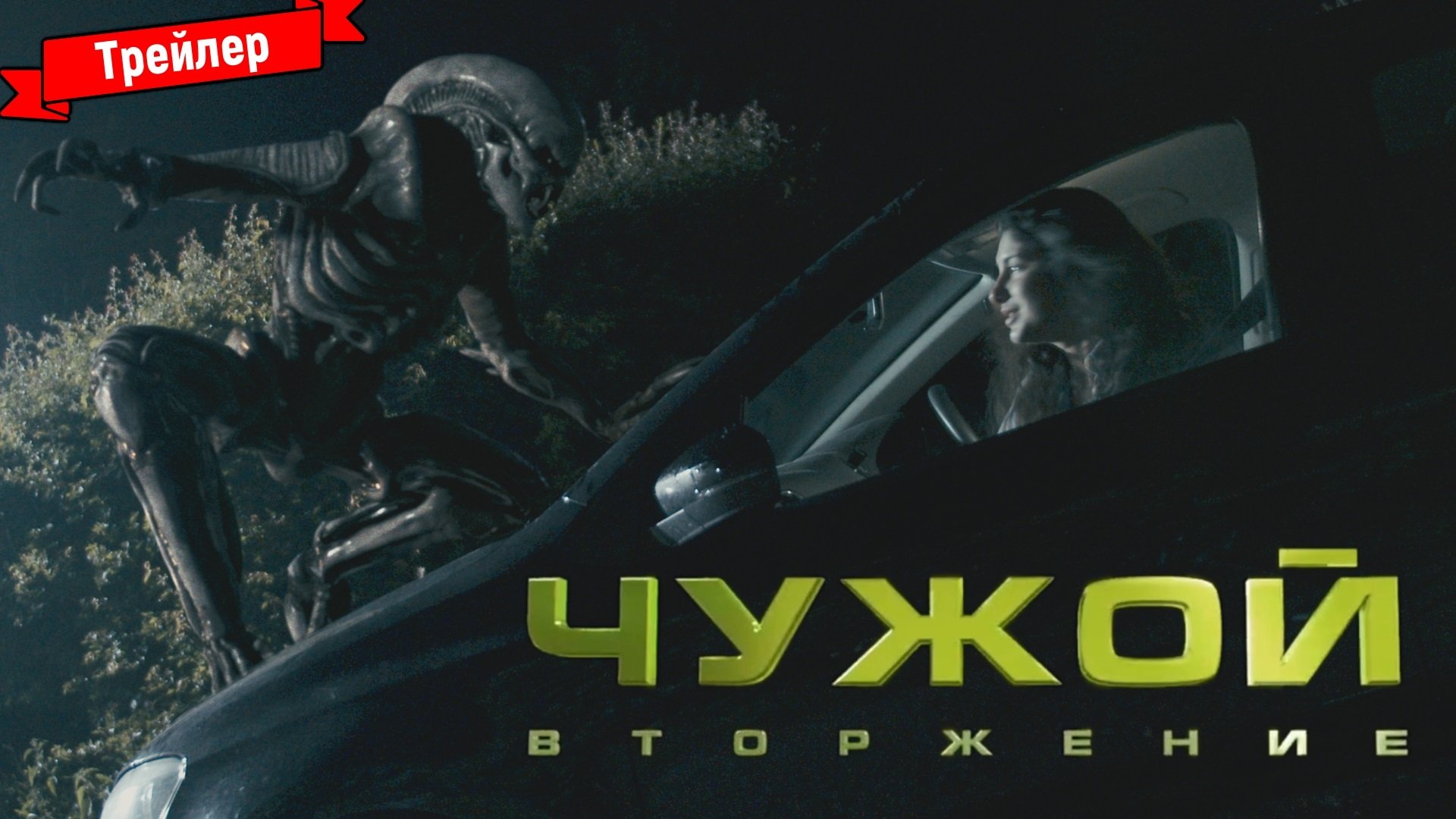 Чужой 2025 русский. Чужой вторжение 2025 постер.