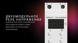 Реле напряжения от производителя HS Electro