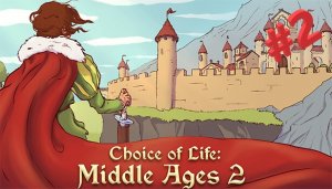 Из Будущего Короля в Паладины! /|\ Choice of Life: Middle Ages 2 #2