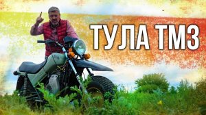 Тула ТМЗ – ПЕРВЫЙ СОВЕТСКИЙ ВНЕДОРОЖНЫЙ МОТОЦИКЛ | МОТОЦИКЛЫ СССР | Иван Зенкевич Про Автомобили