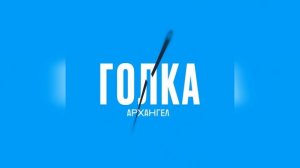 АрХангел - Голка
