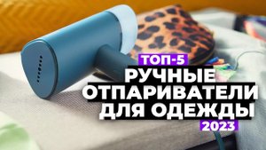 ТОП-5. Лучшие ручные отпариватели для одежды. Рейтинг 2023 года  цена-качество