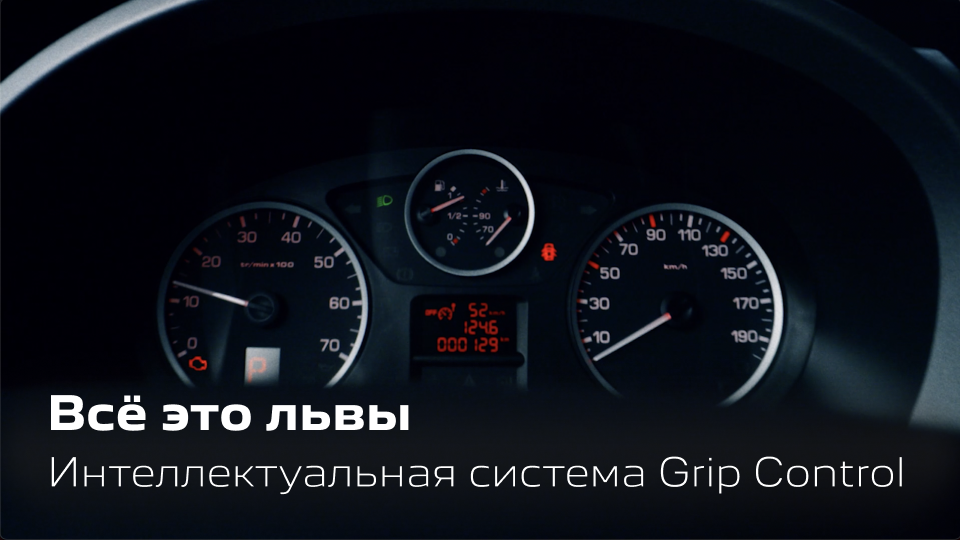 Всё это львы. Система Grip Control в Peugeot.