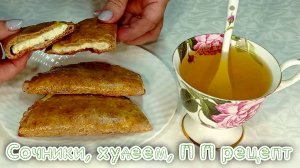 Сочники, худеем, П П рецепт  #рецепты, #рецепты простые, #рецепты быстрые