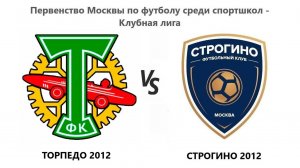 20240901_Торпедо 2012 - Строгино 2012