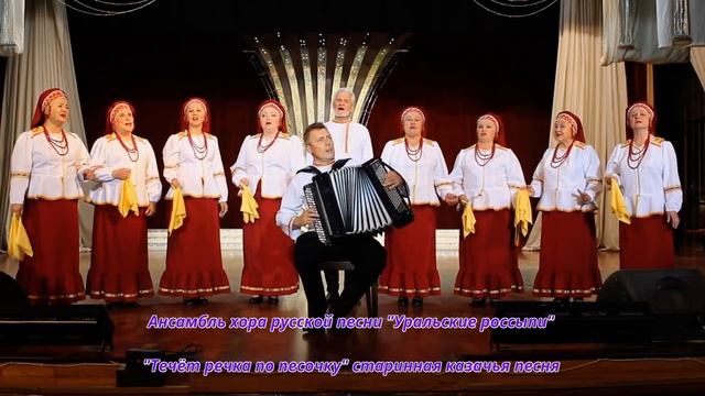 Течёт речка, по песочку  старинная казачья песня