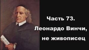 Часть 73. Леонардо Винчи, не живописец