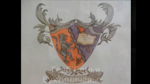 Проект Семейный герб гр 13 смотреть онлайн