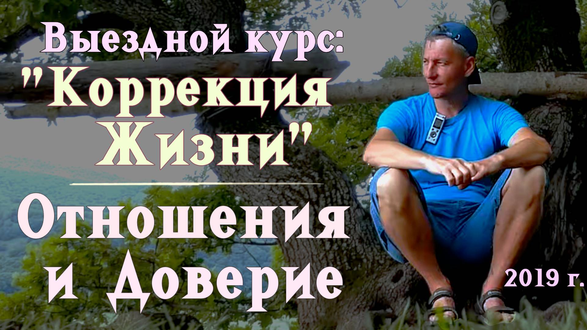 3. Отношения и Доверие. Выездной курс: "Коррекция Жизни". 2019 г.